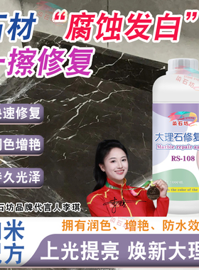 大理石腐蚀发白还原剂泛白修复膏黑色石材台面浴室瓷砖抛光打蜡水