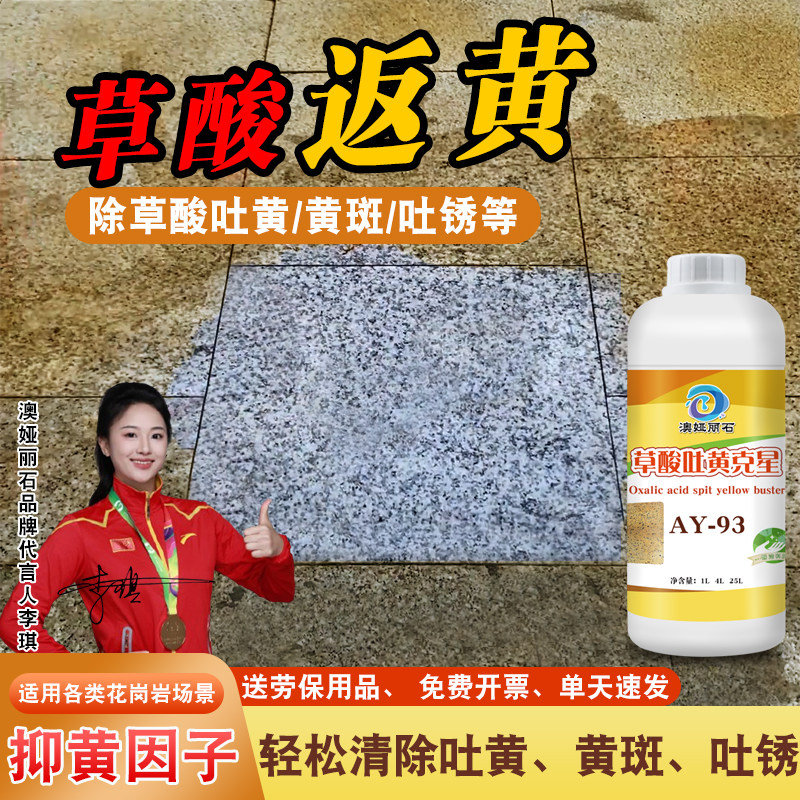 草酸发黄去除剂麻石地面吐黄清洗地铺石花岗岩黄斑除锈还原剂