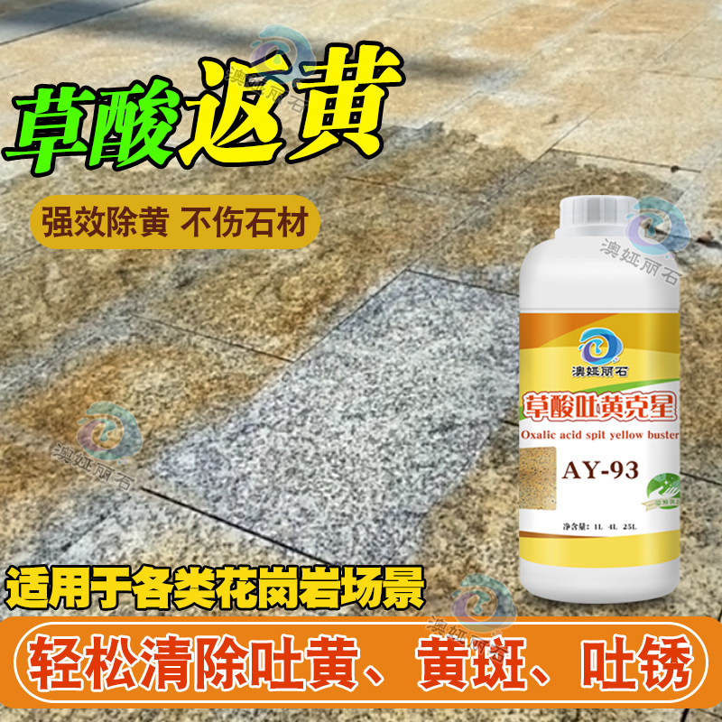 花岗岩除锈草酸发黄还原剂莱姆石麻石大理石地铺石地砖黄斑清洗剂