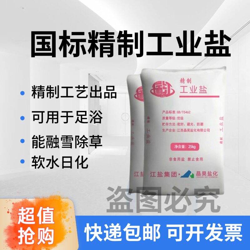 细盐工业盐氯化钠融雪剂锅炉水处理软化盐盐雾试验日晒盐水产50斤