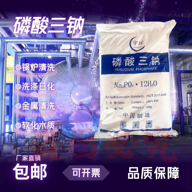 工业磷酸三钠清洗清洁锅炉清洗剂软水剂去垢剂金属除锈剂25kg
