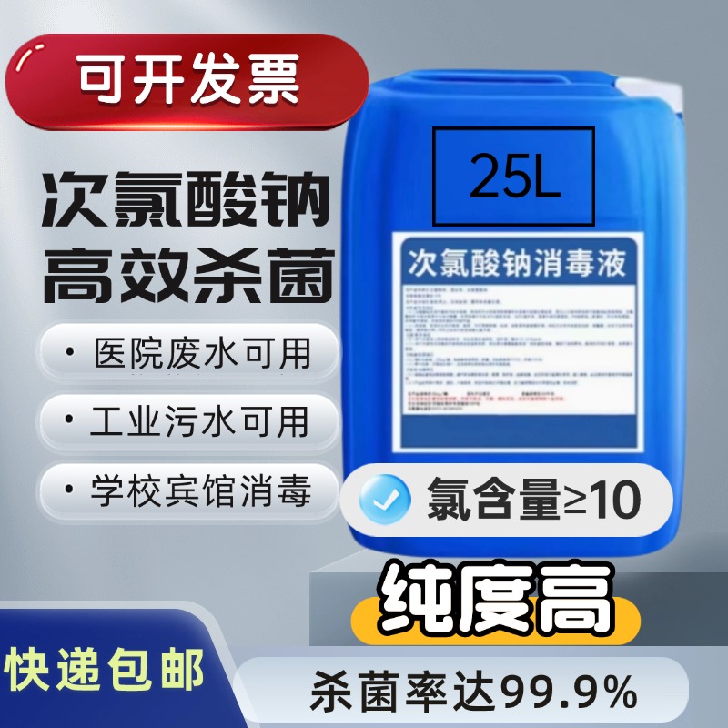 次氯酸钠消毒液工业级溶液食品厂饮用水游泳池杀菌消毒剂