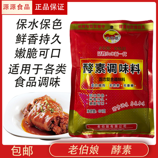 老伯娘酵素调味料增香增鲜提味保水护色火锅卤菜中餐鸡精商用包邮