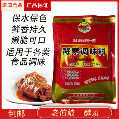 老伯娘酵素调味料增鲜提味保水