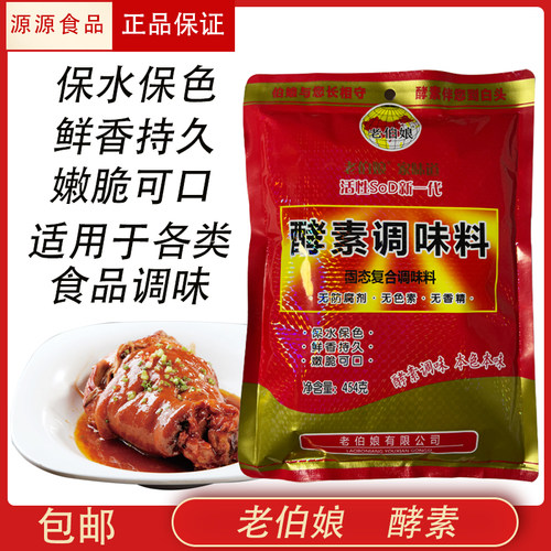 老伯娘酵素调味料增鲜提味保水