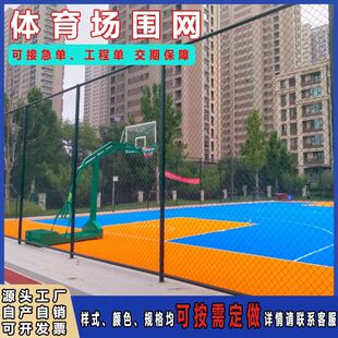 篮球场围栏网体育场运动场隔离防护围栏网学校操场勾花铁丝防撞网