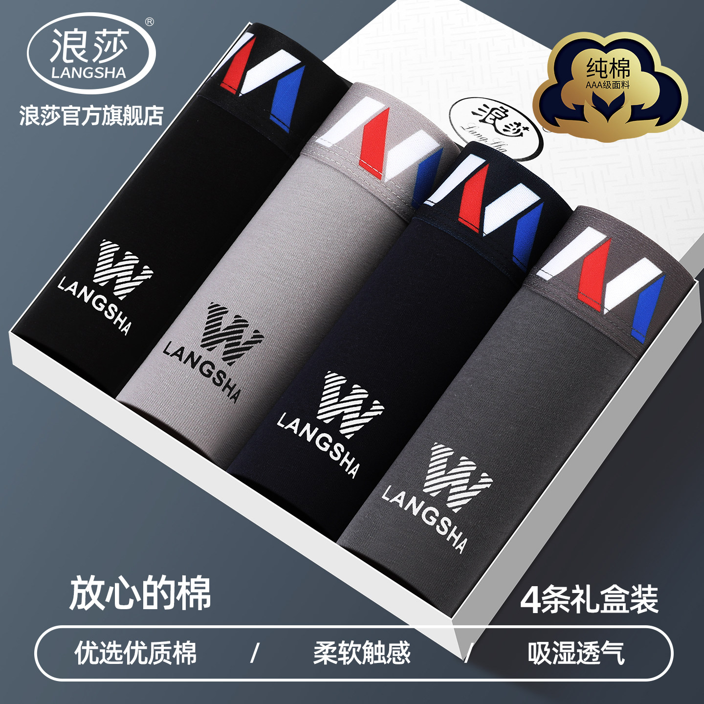 浪莎运动男内裤抗菌裆图片