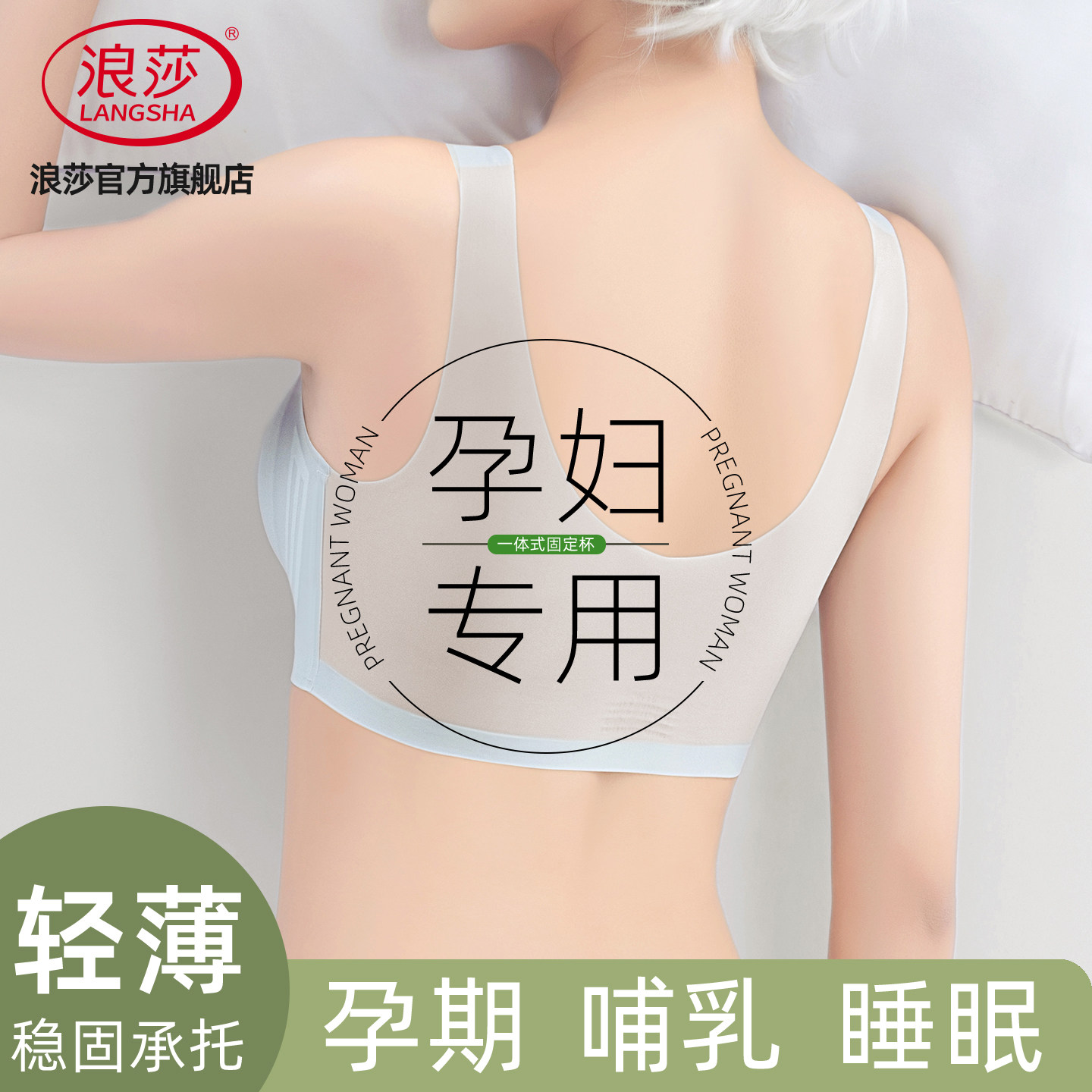 浪莎孕妇内衣女孕期专用夏季超薄冰丝透气无痕背心产后哺乳文胸KU