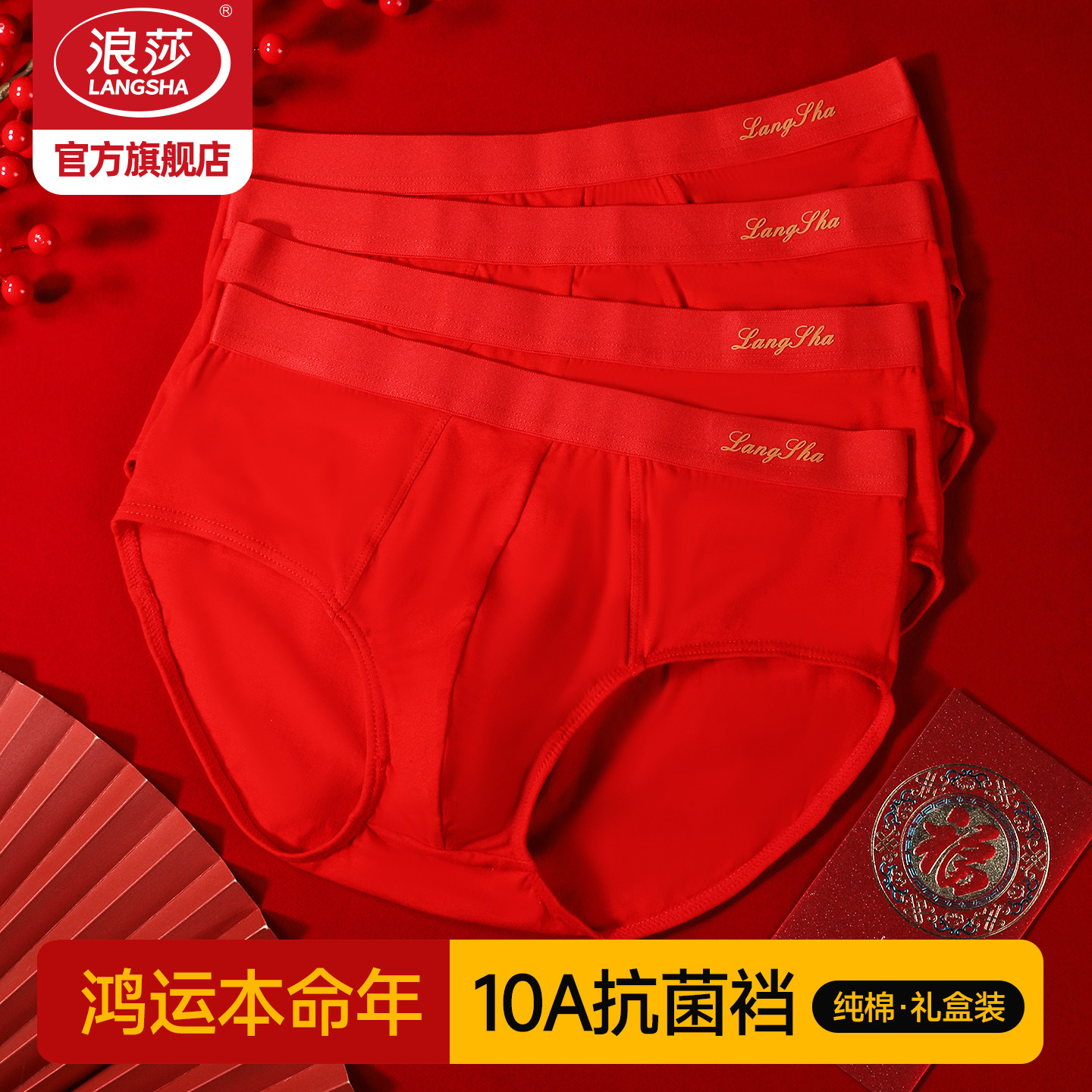 浪莎男士三角内裤本命年红内裤男纯棉10A抗菌结婚新年好运短裤,女士内衣/男士内衣/家居服,男三角内裤,淘宝优惠券,粉丝福利购,淘宝优惠卷