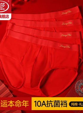 浪莎男士三角内裤本命年红内裤男纯棉10A抗菌结婚新年好运短裤