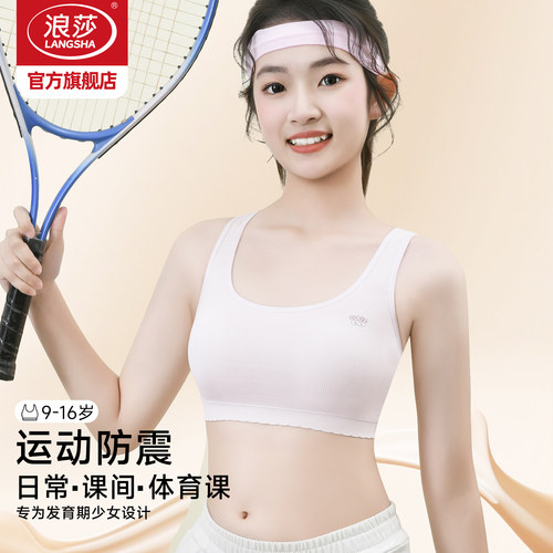浪莎少女内衣发育期学生运动背心