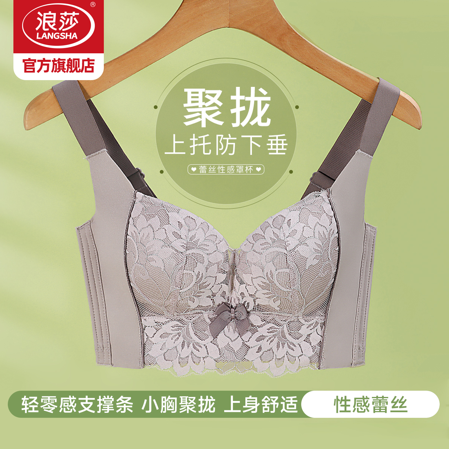 浪莎聚拢防下垂蕾丝加厚文胸