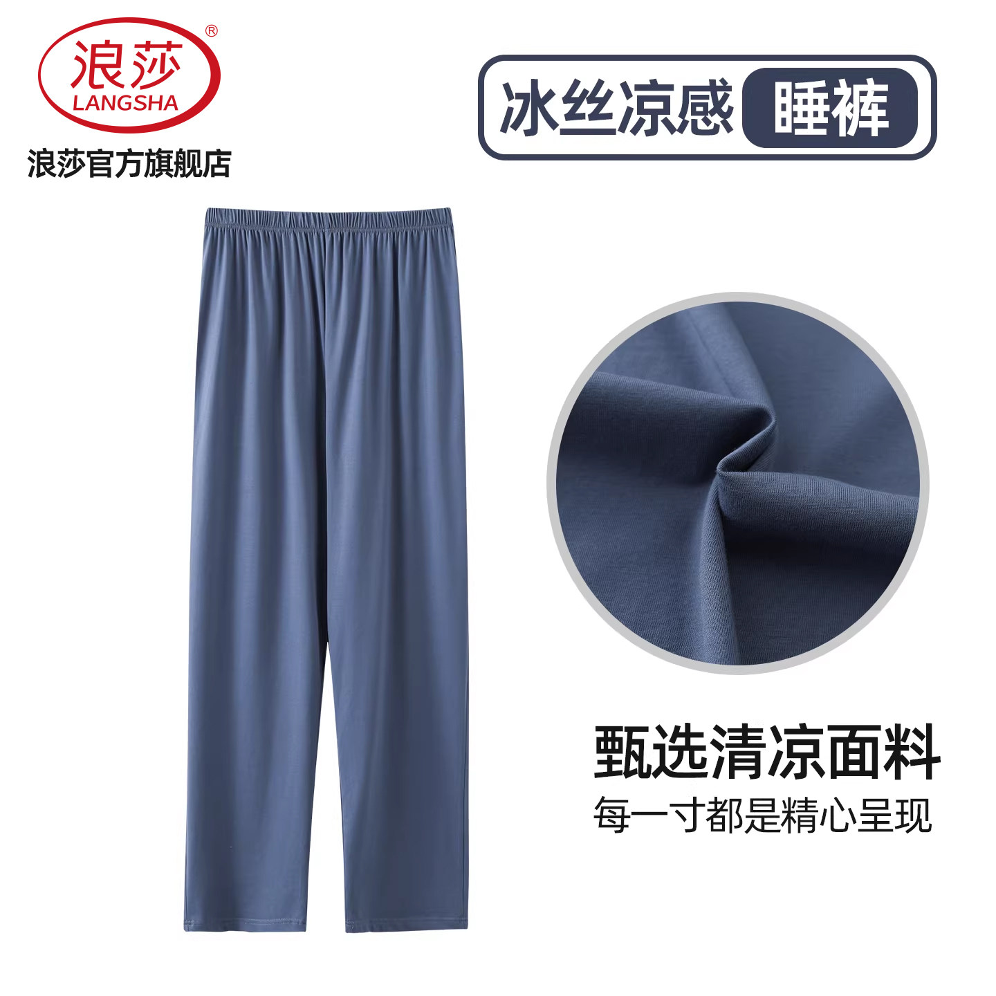 浪莎薄款冰丝凉感男士睡裤图片