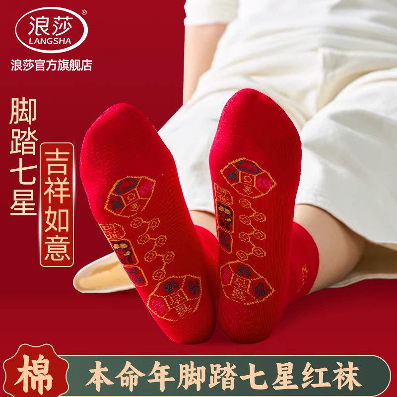 浪莎七星连珠男女纯棉红袜子中筒图片