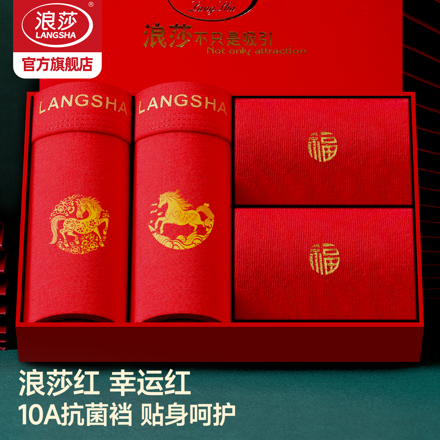 浪莎2026马年男士内裤抗菌本命年