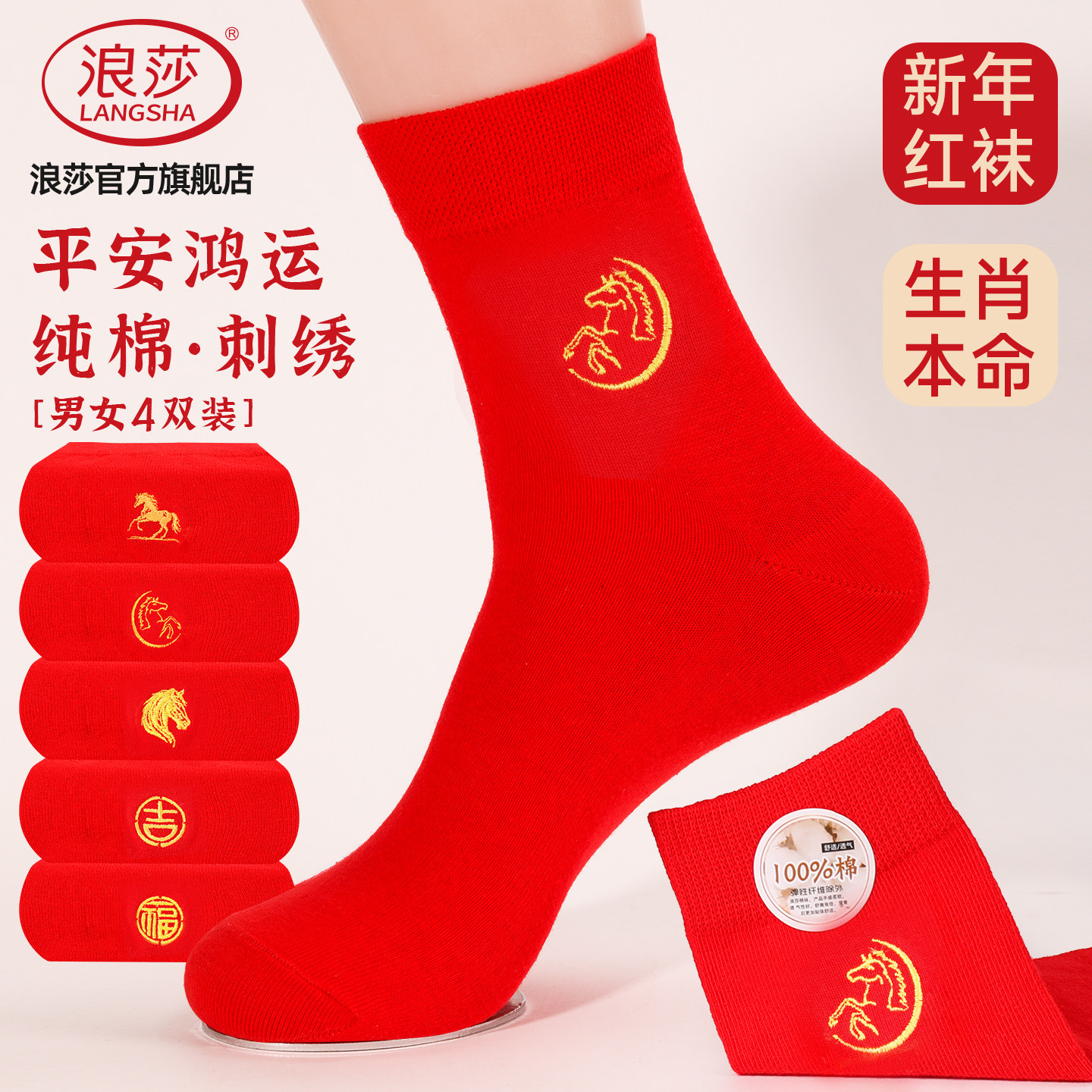 浪莎男女纯棉马年本命年大红袜子图片