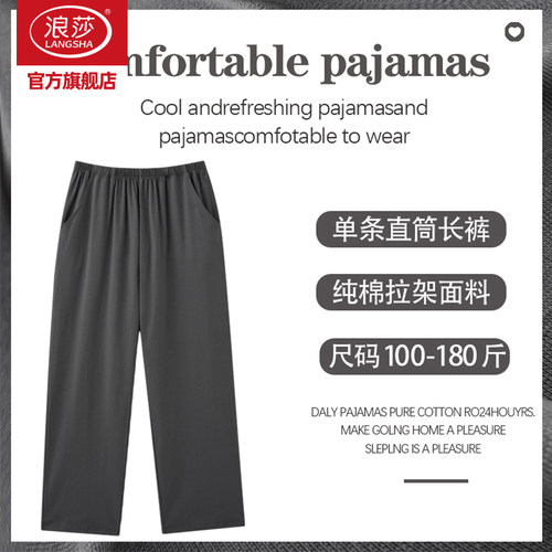 浪莎长裤男宽松大码凉感家居裤