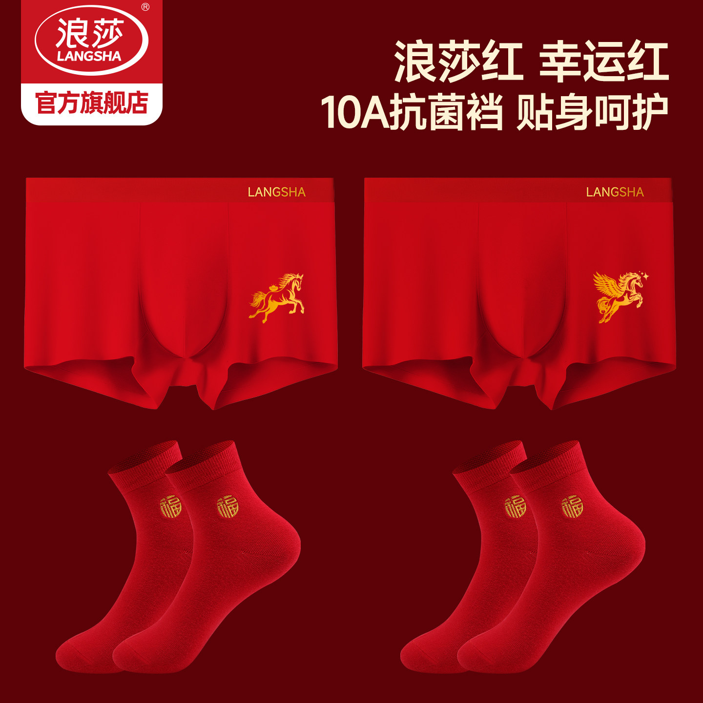 浪莎男士内裤本命年抗菌红色四角男款2026马年礼盒礼物平角短裤,女士内衣/男士内衣/家居服,男平角内裤,淘宝优惠券,粉丝福利购,淘宝优惠卷