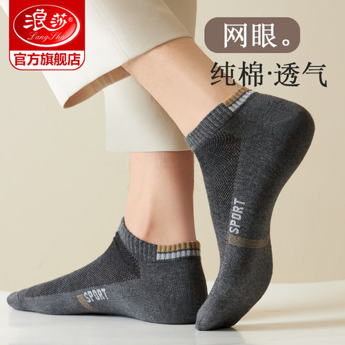 浪莎男士夏季薄款透气纯棉短袜