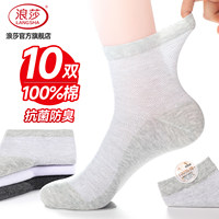 浪莎男士纯棉抗菌防臭网眼中筒袜