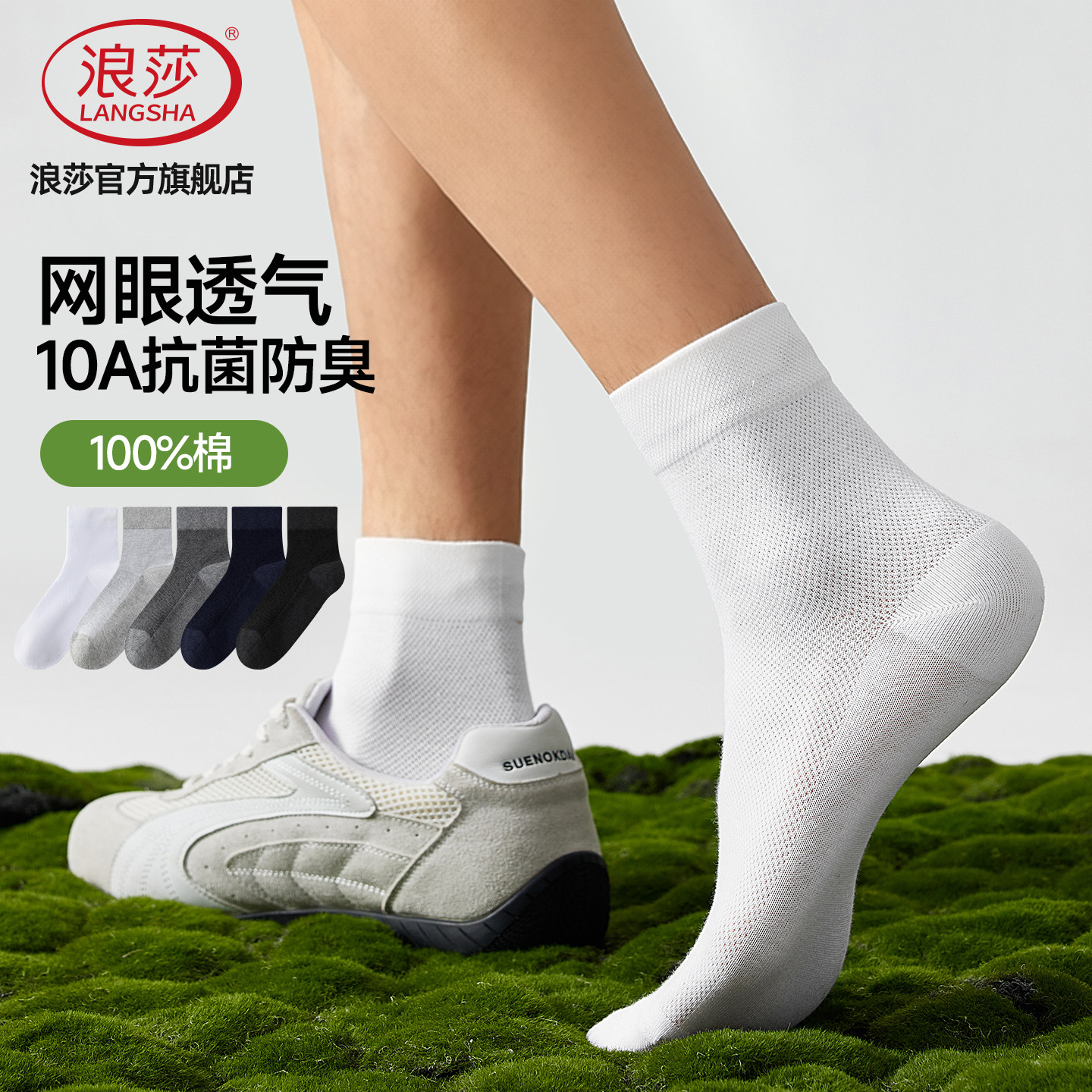 浪莎男士抗菌防臭网眼纯棉中筒袜图片