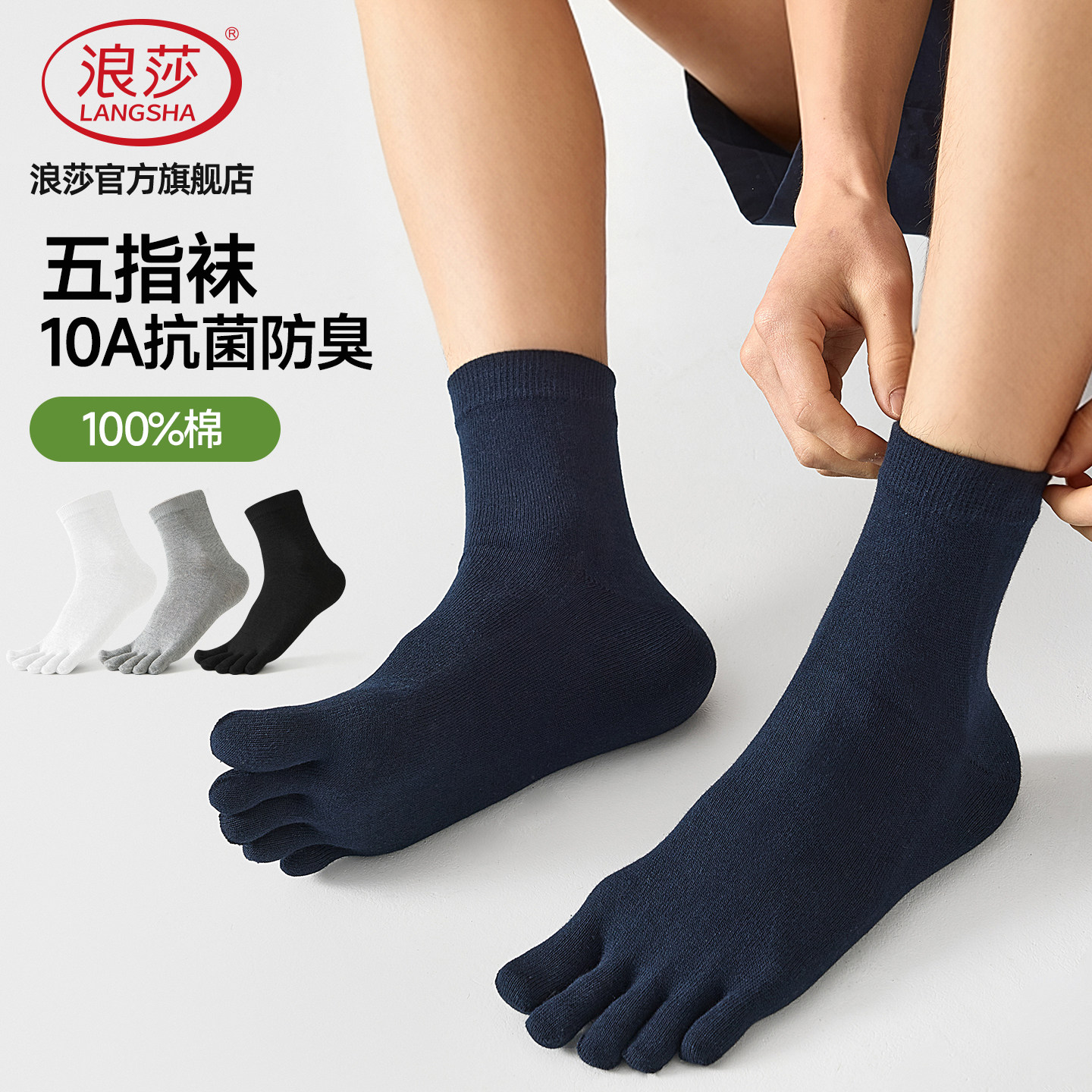 浪莎纯棉抗菌防臭五指中筒袜图片