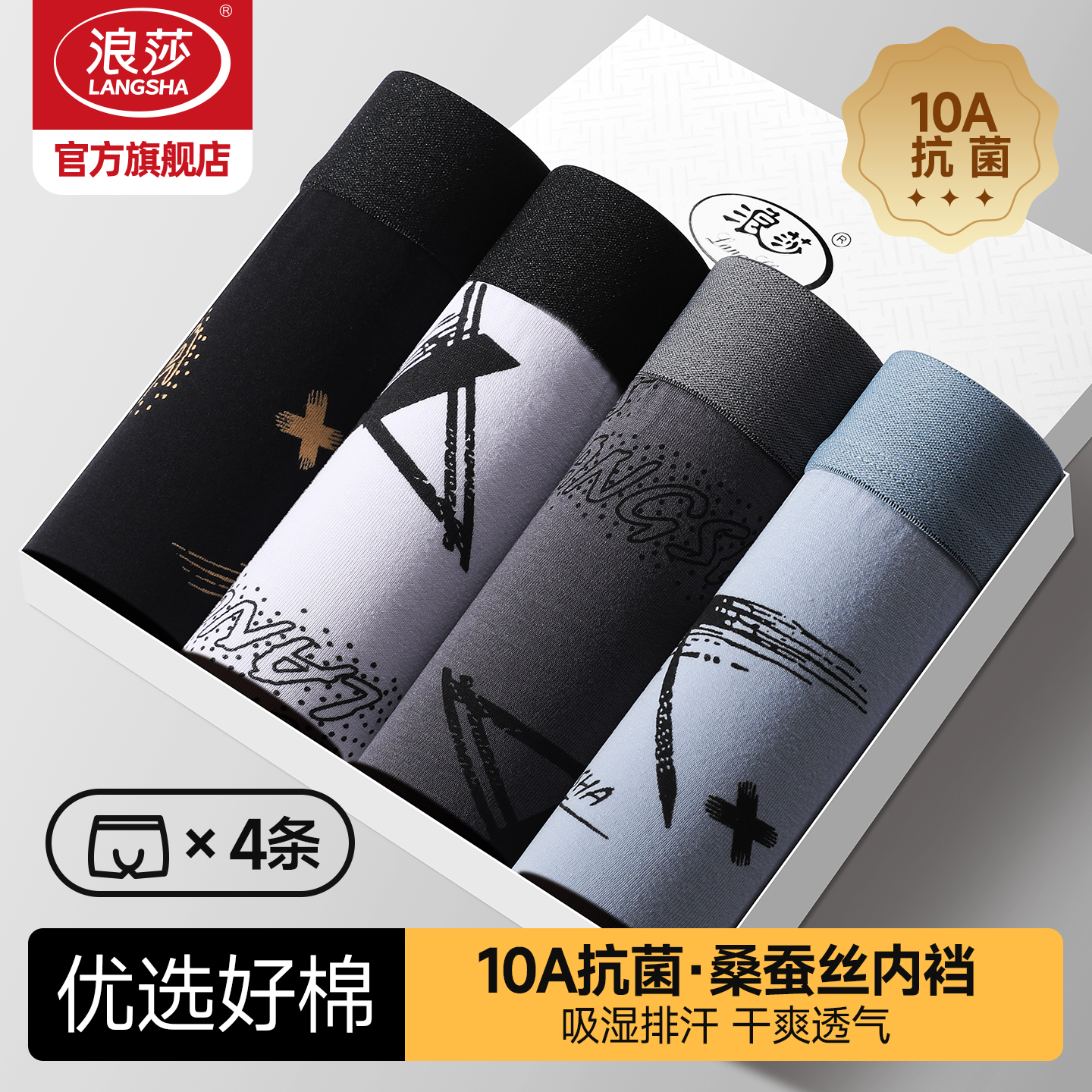 浪莎男士内裤10A桑蚕丝抗菌平角