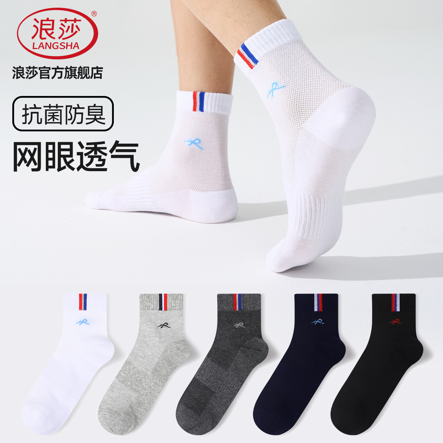 浪莎男士7A抗菌防臭夏季薄款中筒图片