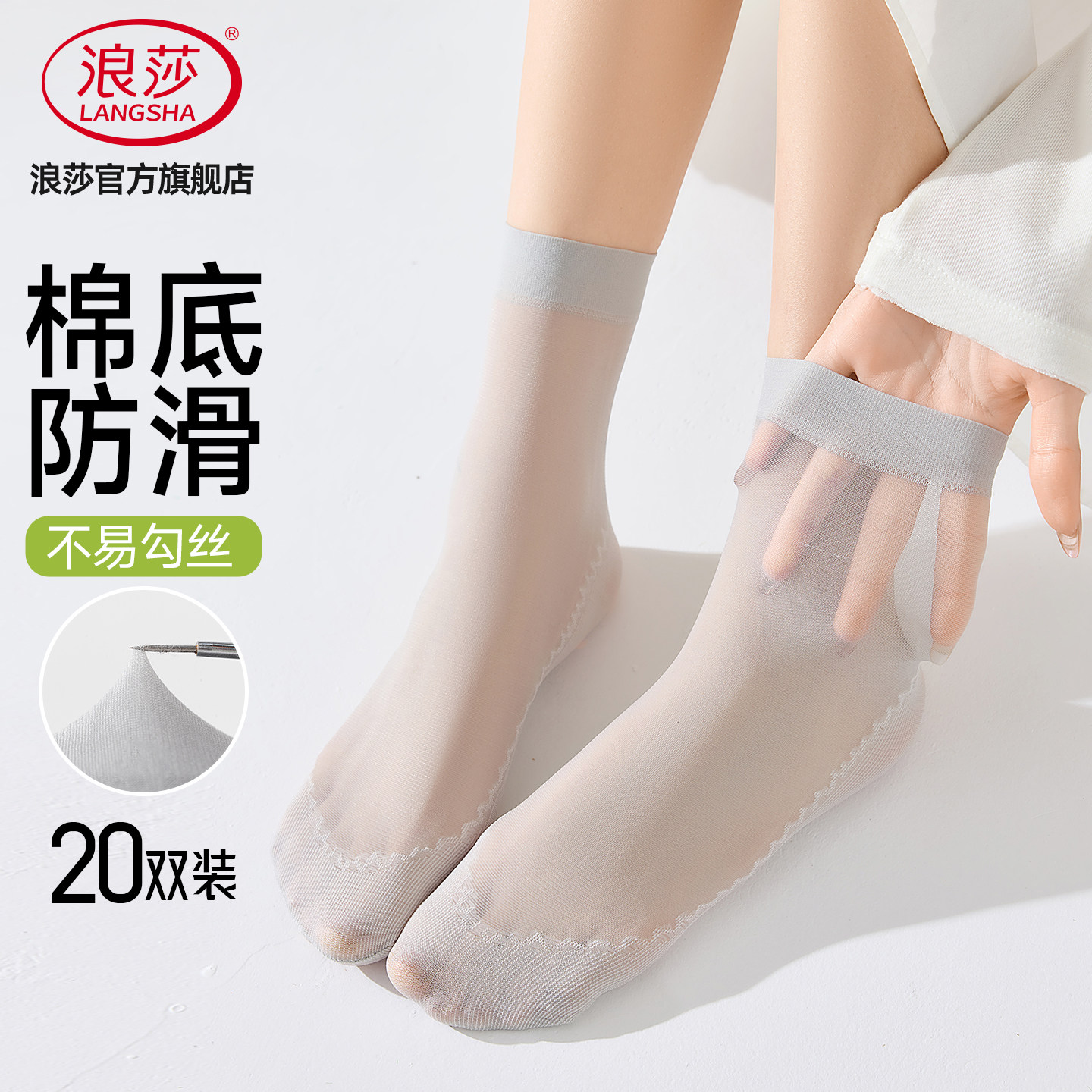 浪莎春秋薄款水晶丝防勾中筒袜图片