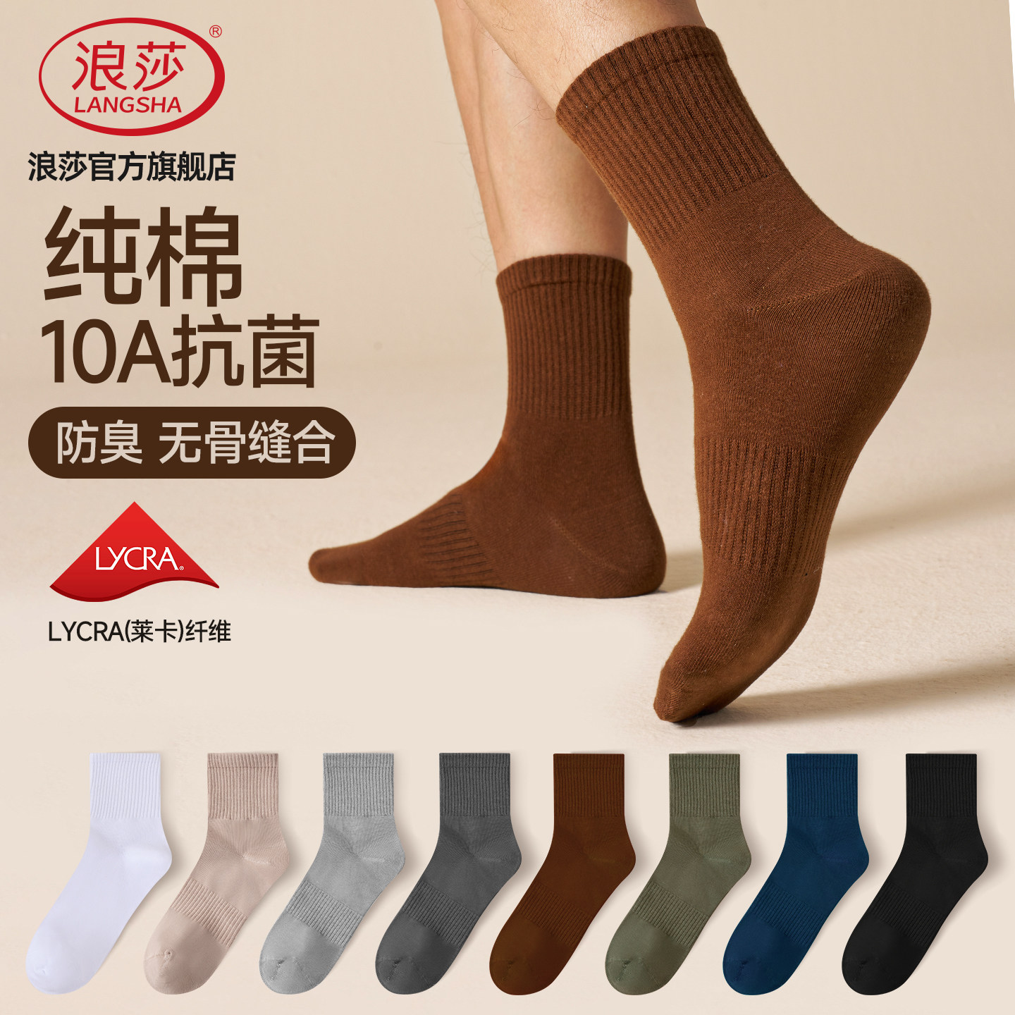浪莎纯棉抗菌防臭男士中筒袜图片