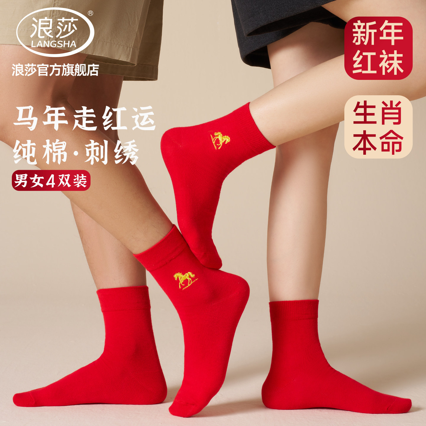 浪莎纯棉生肖马年大红男女中筒袜图片