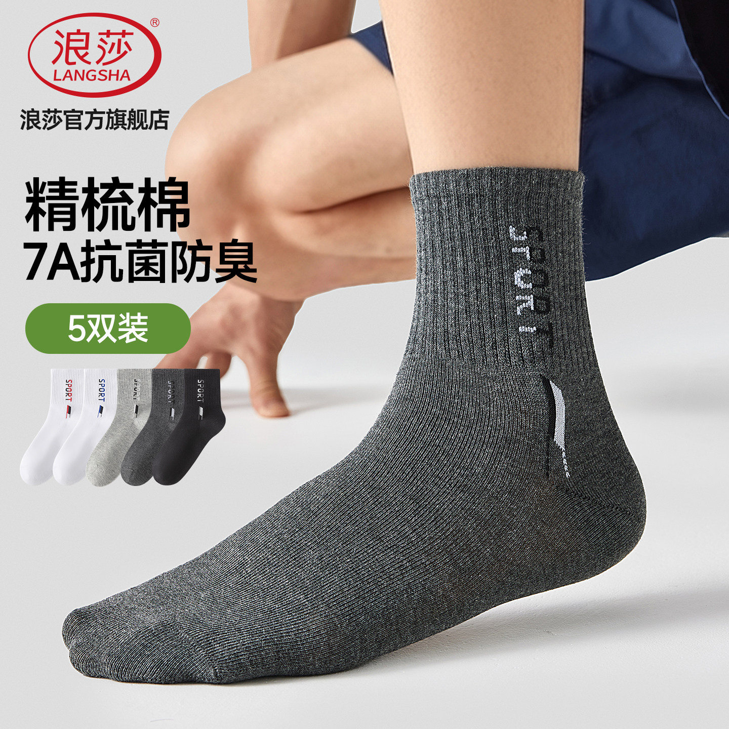男士浪莎抗菌防臭吸汗中筒棉袜图片