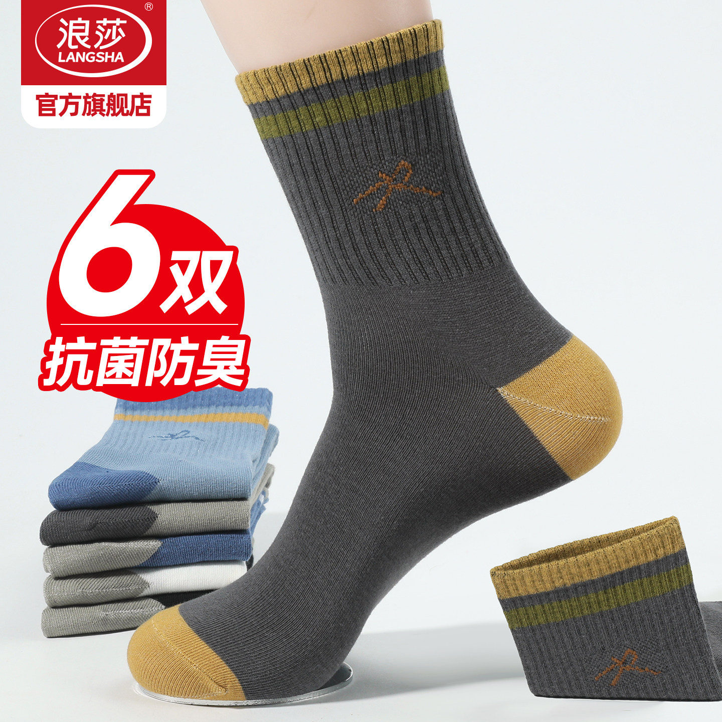 浪莎抗菌防臭男士运动透气长筒袜