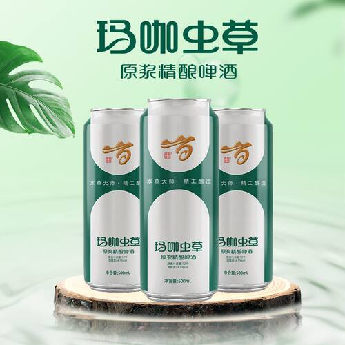 香港步长百日百岁  玛咖虫草精酿原浆暖性啤酒12°P 500ml*12整箱