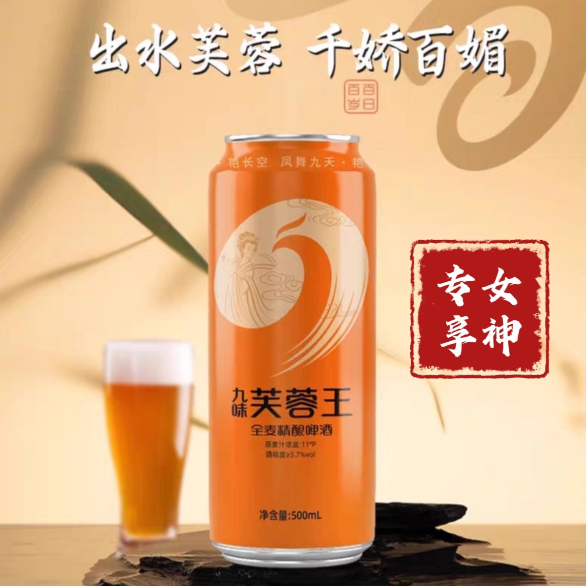 香港步长 百日百岁 九味芙蓉王女士精酿啤酒 500ml*12罐 暖性啤酒