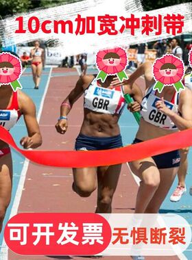 10cm加宽冲刺带学校马拉松田径运动会比赛短跑终点撞线跑步冲线带
