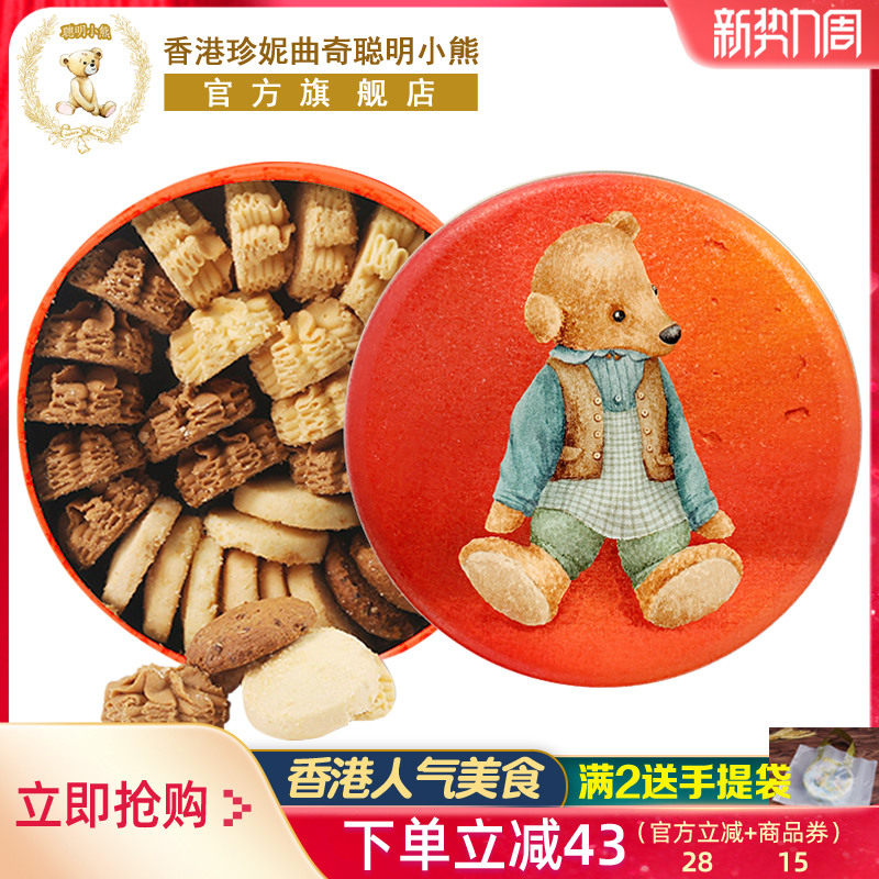 香港珍妮聪明小熊曲奇饼干礼盒装手工特产伴手礼送礼进口零食品