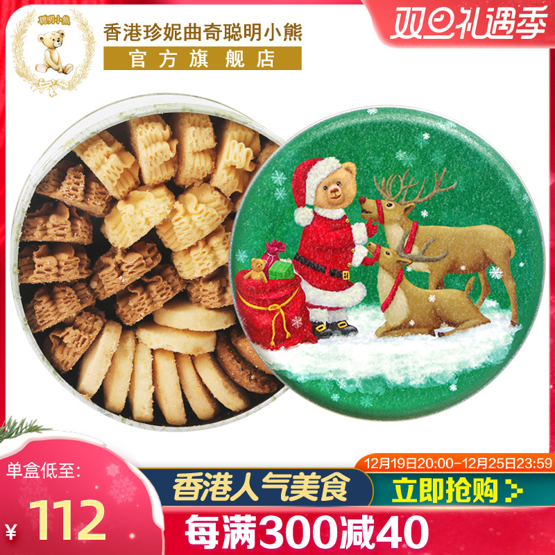 香港珍妮曲奇聪明小熊饼干320g四味礼盒装圣诞节礼物送礼零食品