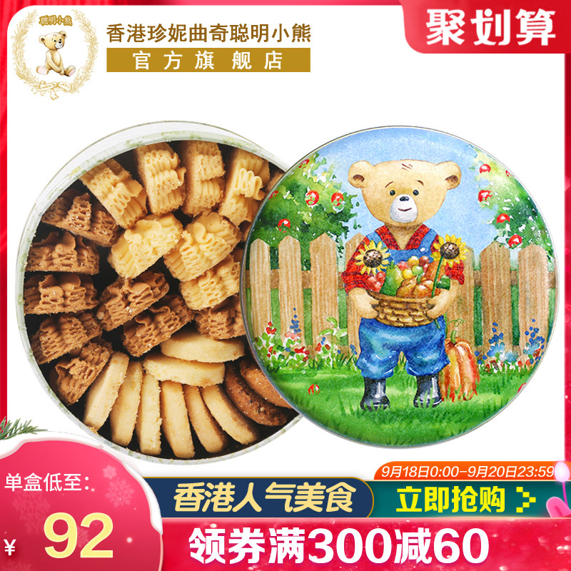 香港珍妮曲奇聪明小熊手工饼干320g/4mix四味礼盒装进口美食特产