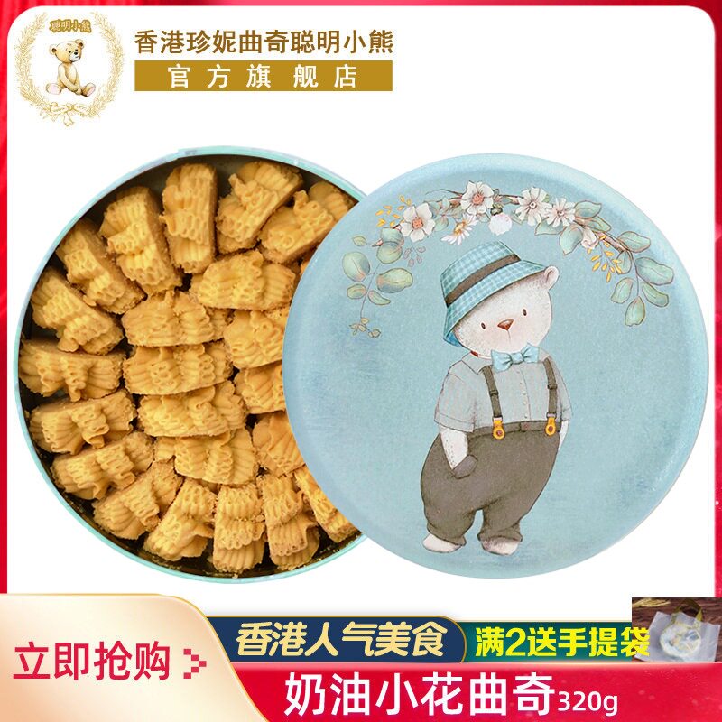 香港珍妮曲奇聪明小熊手工饼干奶油小花曲奇礼盒装320g进口零食品