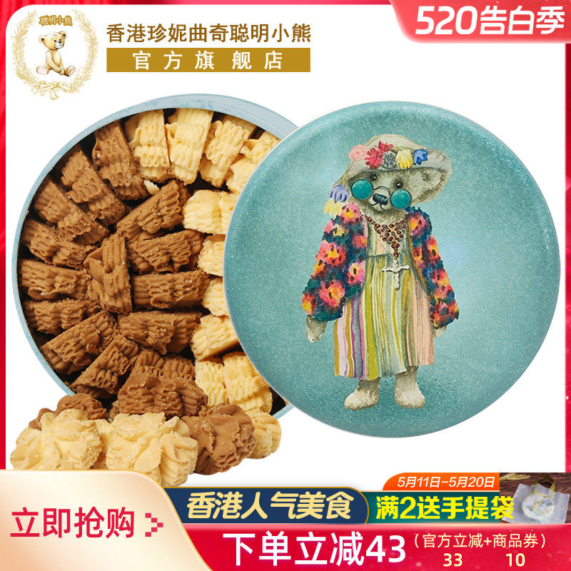 香港珍妮曲奇聪明小熊饼干640g双味小花曲奇礼盒伴手礼品零食特产