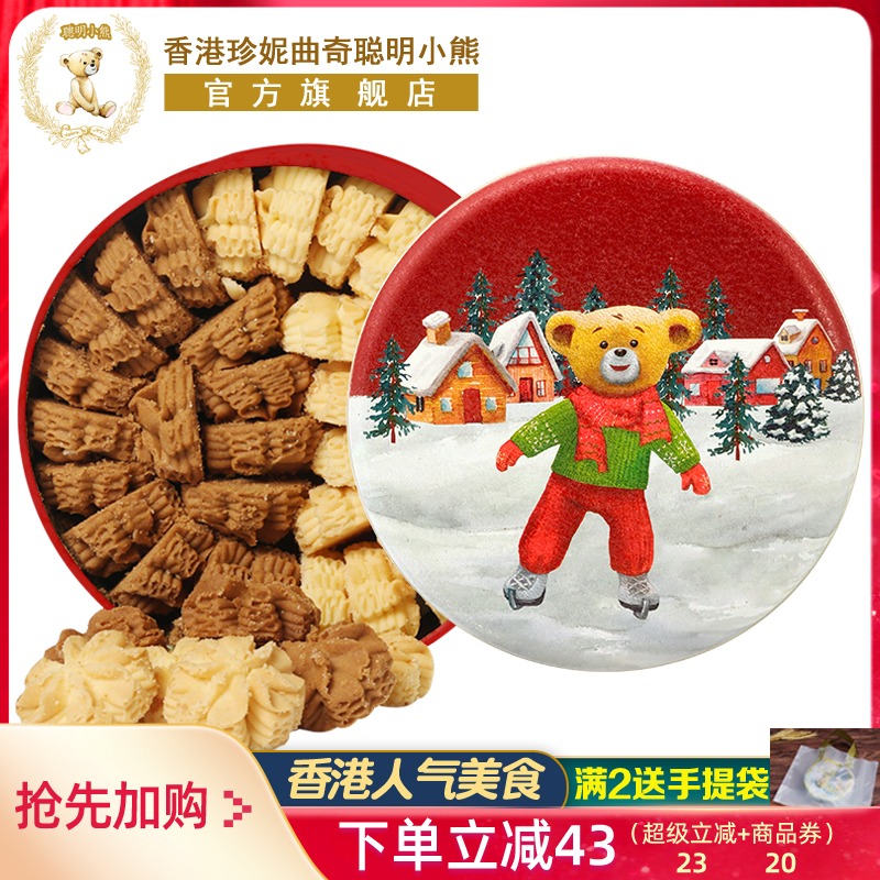 香港珍妮曲奇聪明小熊饼干640g双味小花曲奇礼盒伴手礼品零食特产