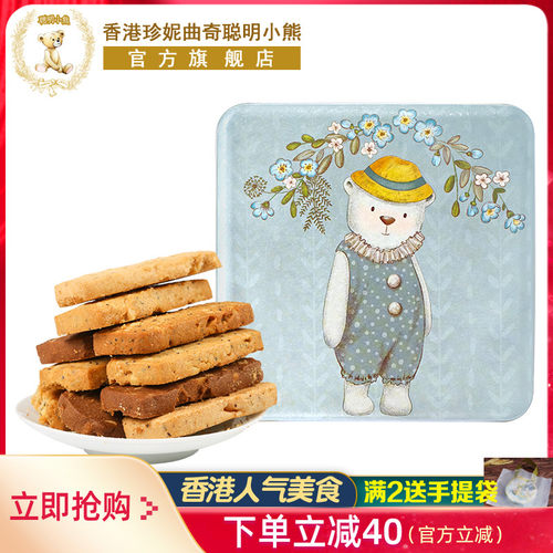 香港珍妮曲奇聪明小熊饼干八味
