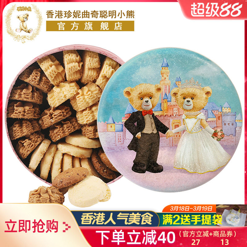 香港珍妮曲奇聪明小熊曲奇饼干四味礼盒装手工特产送礼进口零食品