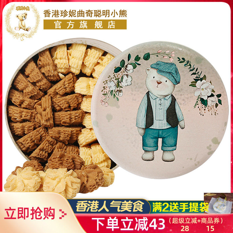 香港珍妮曲奇聪明小熊饼干640g双味小花曲奇礼盒伴手礼品零食特产