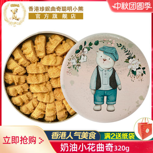 香港聪明小熊曲奇饼干奶油小花