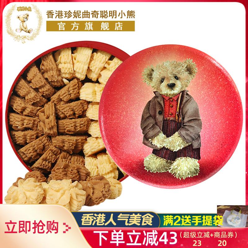 香港珍妮曲奇聪明小熊饼干640g双味小花曲奇礼盒伴手礼品零食特产