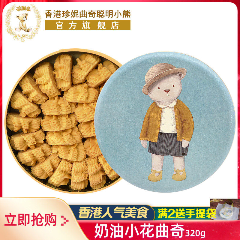 香港珍妮曲奇聪明小熊手工饼干奶油小花曲奇礼盒装320g进口零食品