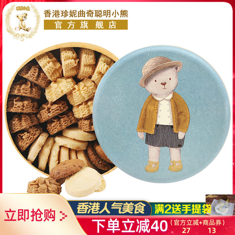香港珍妮曲奇聪明小熊曲奇饼干四味礼盒装手工特产送礼进口零食品