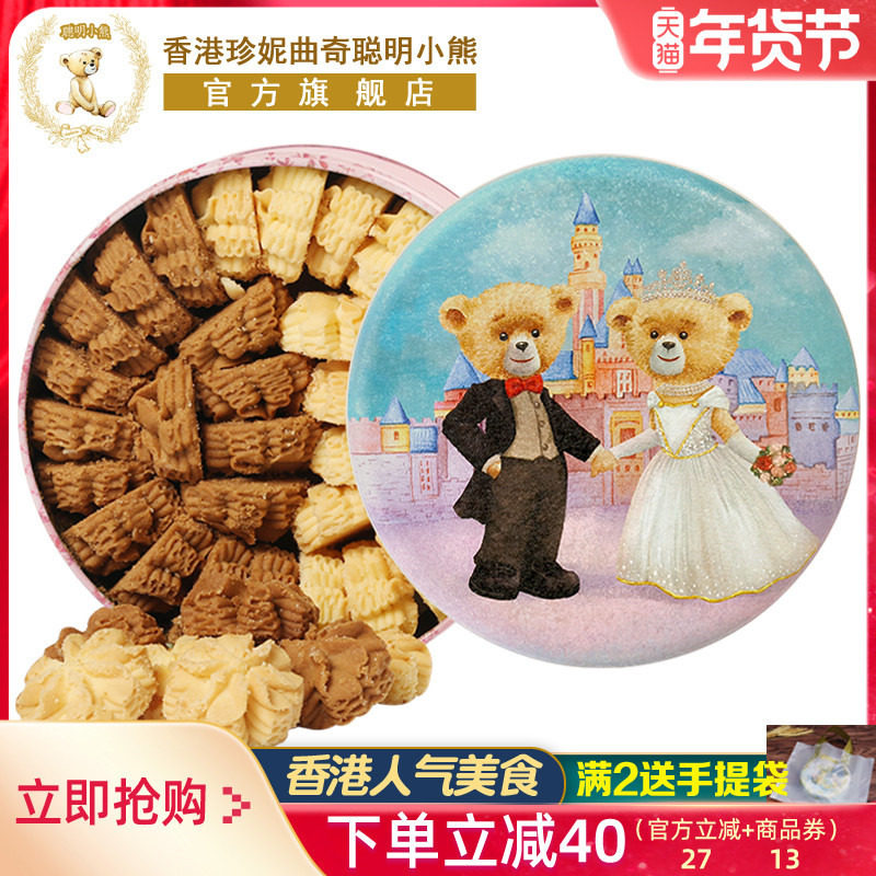 香港珍妮曲奇聪明小熊饼干640g双味小花曲奇礼盒伴手礼品零食特产